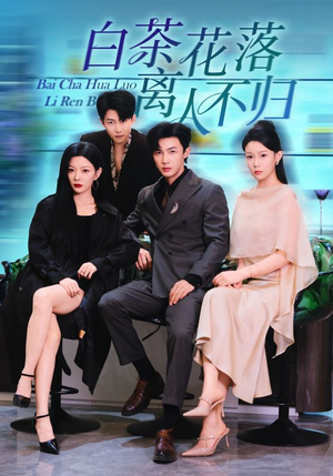 白茶花落离人（51集）战神短剧推荐