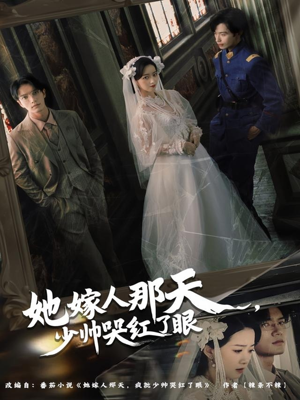 她嫁人那天少帅哭红了眼（63集）精彩短剧后续