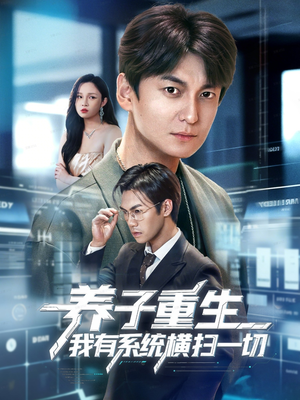 养子重生我有系统横扫一切（60集）精彩好看的短剧