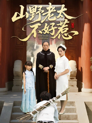 山野老太不好惹（64集）好看短剧抢先看