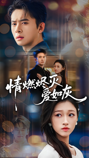 情燃烬灭爱如灰（62集）全集完整版