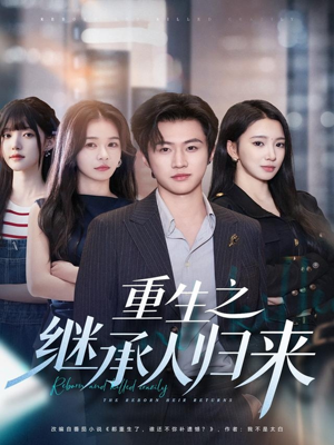 重生之继承人归来（75集）最火短剧推荐