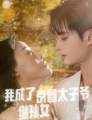 我成了京圈太子爷继孙女(30集) 我成了京圈太子爷继孙女(30集)热门短剧排行榜