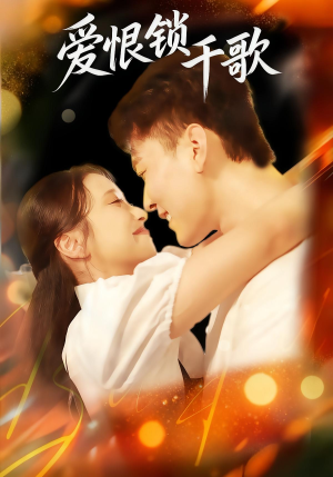 爱恨锁千歌（65集）短剧免费看全集