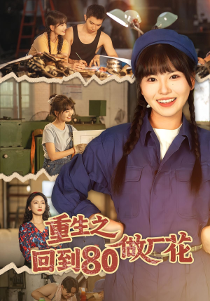 重生之回到80做厂花(39集) 重生之回到80做厂花(39集)短剧在线观看