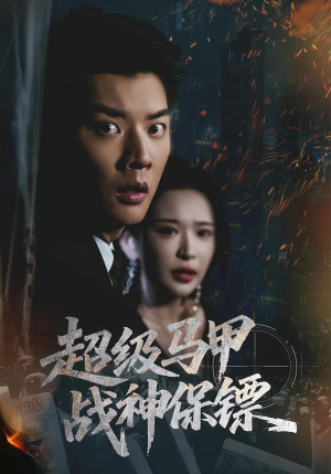 超级马甲战神保镖(67集) 超级马甲战神保镖(67集)短剧更新抢先看