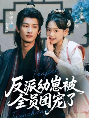 反派幼崽被全员团宠了（70集）百万短剧抢先看