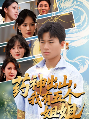 药神出山,我有五个姐姐(77集) 药神出山,我有五个姐姐(77集)女主角是谁