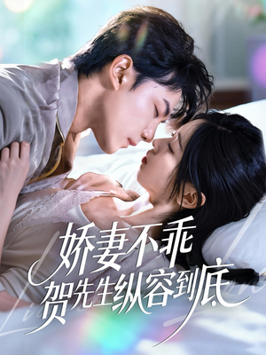 娇妻不乖贺先生纵容到底（50集）百度在线观看