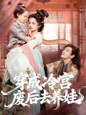 穿成冷宫废后去养娃（69集）亿万短剧抢先看
