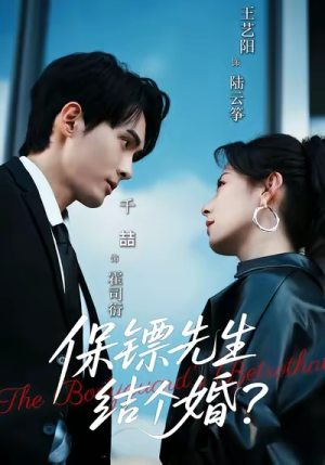 保镖先生,结个婚(67集) 保镖先生,结个婚(67集)流畅播放免费看