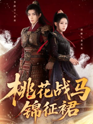 桃花战马锦征裙(105集) 桃花战马锦征裙(105集)最后一集