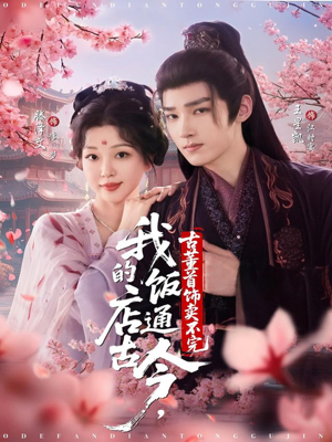 我的饭店通古今，古董首饰卖不完（71集）好看短剧看不停