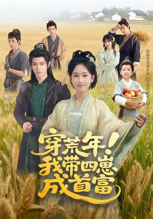 穿荒年！我带四崽成首富（60集）全集下载