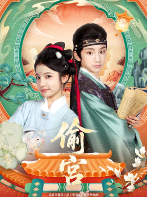 偷宫（72集）火爆短剧来袭