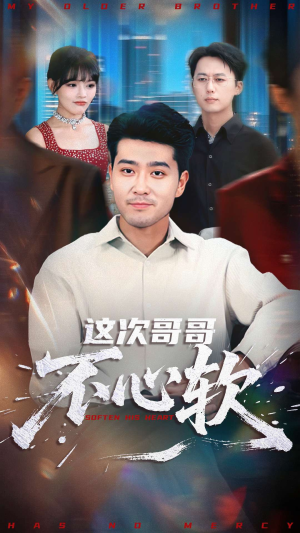这次哥哥不心软(90集) 这次哥哥不心软(90集)短剧热播抢先看