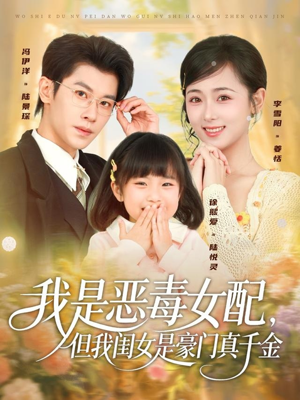 我是恶毒女配，但我闺女是豪门真千金（97集）热门了短剧