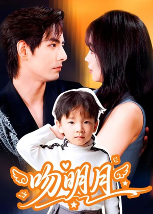 吻明月(60集) 吻明月(60集)上热门短剧