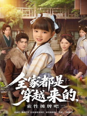 全家都是穿越来的,索性摊牌吧(80集) 全家都是穿越来的,索性摊牌吧(80集)在哪个app能看