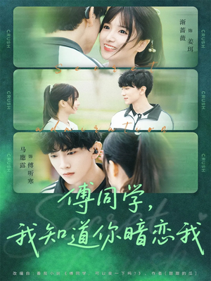 傅同学，我知道你暗恋我（59集）免费观看全集