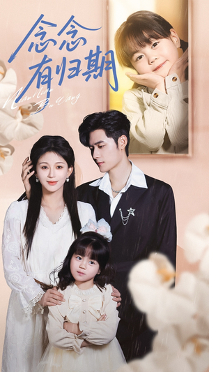 念念有归期(71集) 念念有归期(71集)熬夜追短剧