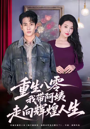 重生八零，我带阿姨走向辉煌人生（96集）免费短剧大全