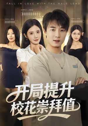开局提升校花崇拜值(85集) 开局提升校花崇拜值(85集)真的太精彩了