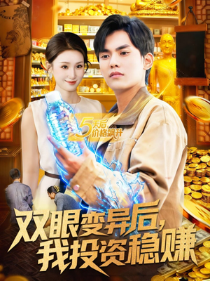 双眼变异后,我投资稳赚(116集) 双眼变异后,我投资稳赚(116集)贝贝短剧分享