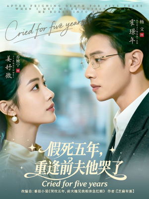 假死五年,重逢前夫他哭了(82集) 假死五年,重逢前夫他哭了(82集)追短剧关注我