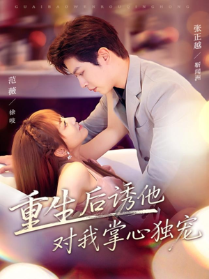 重生后诱他对我掌心独宠（81集）短剧片段推荐