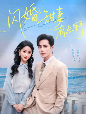 闪婚甜妻有点野(89集) 闪婚甜妻有点野(89集)短剧前十排行榜