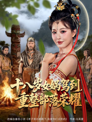 十八岁女娲驾到,重整部落荣耀(65集) 十八岁女娲驾到,重整部落荣耀(65集)每日短剧分享