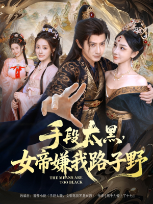 手段太黑，女帝嫌我路子野（80集）短剧前十排行榜