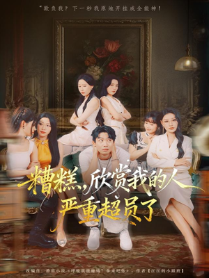 糟糕,欣赏我的人严重超员了(70集) 糟糕,欣赏我的人严重超员了(70集)精彩短剧又来了