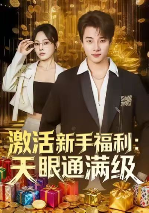 激活新手福利天眼通满级（85集）短剧抢先看
