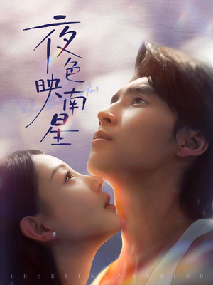 夜色映南星(64集) 夜色映南星(64集)在哪里看