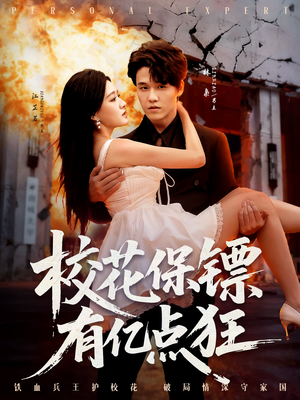校花保镖有亿点狂（67集）免费短剧完整版