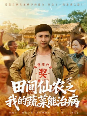田间仙农之我的蔬菜能治病（81集）全集免费看短剧