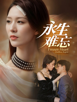 永生难忘(70集) 永生难忘(70集)推荐好短剧