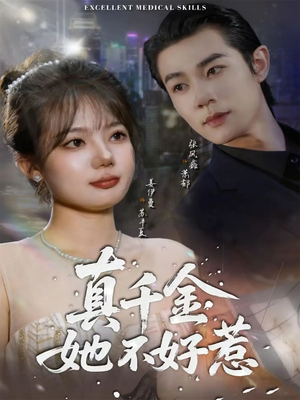 真千金她不好惹（78集）火热短剧抢先看