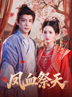 凤血祭天（60集）不用花钱看全剧