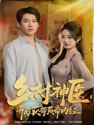 乡村神医,开局获得黄帝内经(80集) 乡村神医,开局获得黄帝内经(80集)小短剧抢先看