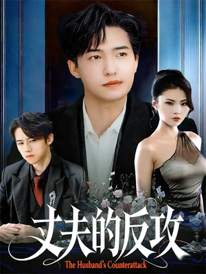 丈夫的反攻(78集) 丈夫的反攻(78集)红果短剧看全集