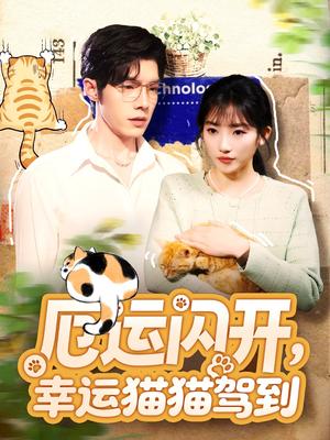 厄运闪开,幸运猫猫驾到(62集) 厄运闪开,幸运猫猫驾到(62集)剧情简介