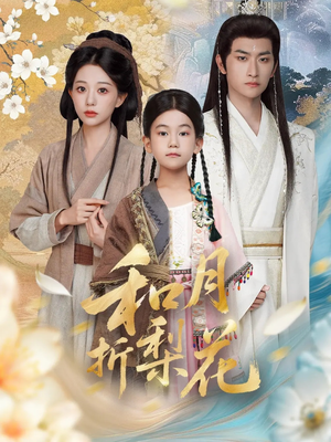 和月折梨花(80集) 和月折梨花(80集)精彩短剧天天看