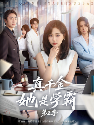 真千金她是学霸2（60集）精彩短剧后续