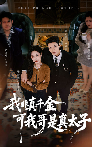 我非真千金可我哥是真太子(48集) 我非真千金可我哥是真太子(48集)精彩短剧热播