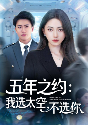 五年之约我选太空不选你(73集) 五年之约我选太空不选你(73集)免费短剧大全