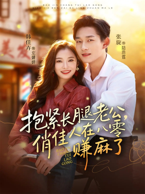 抱紧长腿老公，俏佳人在八零赚麻了（74集）短剧演员排行榜