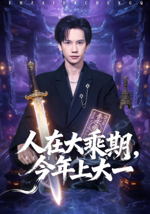 人在大乘期今年上大一(81集) 人在大乘期今年上大一(81集)今日短剧分享